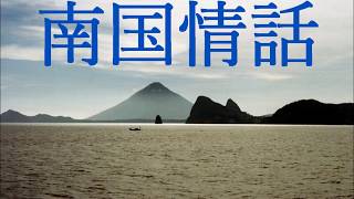 南国情話（屋久島丸船上の思い出の歌）