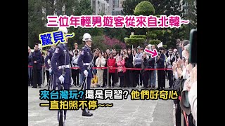 【😱🌈驚見~第一次看到三位年輕男遊客從來自北韓來台~來台灣玩?還是見習? 他們好奇心一直拍照不停~原來台灣軍人跟中國軍人的狀貌差異大不同 ! 北韓人見了就驚呆～全場熱情掌聲不斷 …😧😳😳】