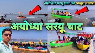 अयोध्या सरयू घाट टूरिज्म अपडेट | Ayodhya Saryu Ghat |Ayodhya Ghat Update | Ayodhya Development |Vlog