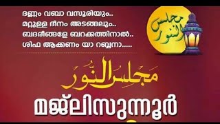 മജ്ലിസുന്നൂർ ആത്മീയസദസ്സ് പാലമല LIVE 27/06/2021