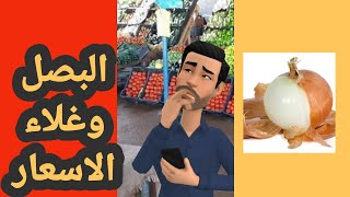 غلاء اسعار البصل و ردة فعل سمير مع سلاف و الخضار 😂