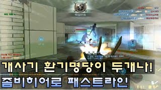 [CSO]카스온라인 ???: 어떻게든 좀비가 이겨 극한의 환기존버맵 좀비히어로 패스트라인 플레이