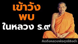 หลวงพ่อฤาษีลิงดำ เข้าวังพบในหลวง ร.๙ ฟังธรรมะก่อนนอน คิดถึงหลวงพ่อฤาษีลิงดำ