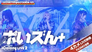 ポいズん+【マルチカム：ライン音質】 [ 2020.07.05 ＠ GOTANDA G5 / iColony LIVE 2 ] アイドル｜JAPANESE IDOL LIVE MUTICAM