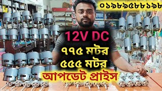 775 Motor update price | 12V DC 775 fan motor | ৭৭৫ মটরের দাম | ৭৭৫ মটর