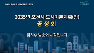 2035 포천 도시기본계획(안) 공청회