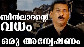 ഒസാമ ബിൻ ലാദൻ്റെ ഒളിത്താവളം കണ്ടെത്തി വധിക്കുന്നതുവരെയുള്ള സംഭവങ്ങളുടെ യഥാർത്ഥ കഥ |BS CHANDRA MOHAN