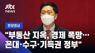 [현장영상] 김기현, 국회 대표연설 \