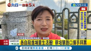 #三立最新 選戰倒數! 蔡培慧殺進埔里生活圈 路口揮手拜票 許淑華車掃巡迴國姓鄉催票│記者 謝昀蓁│【LIVE大現場】20221121│三立新聞台