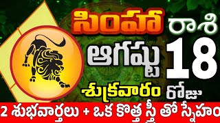 సింహారాశి 18 కొత్త స్త్రీ తో స్నేహం simha rasi august 2023 | simha rasi #Todayrasiphalalu