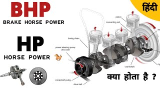 Brake horsepower explained | horse power in hindi | BHP vs HP