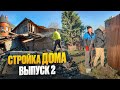 СТРОЙКА ДОМА. ВЫПУСК 2: демонтаж старого дома и забор🏠