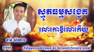 ធម្មសង្វេគ_លោកកោឱលោកកើយ_ស្មូតដោយ ខាន់ សំណាង