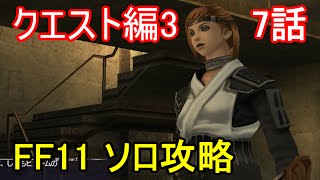 FF11 クエスト編3 7話 モンク アーティファクトクエストPart1