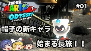 【マリオ オデッセイ】ゆっくり気ままに世界旅行#01【ゆっくり実況】