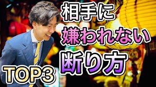 【断る技術】相手に嫌われない断り方TOP3（むしろ好かれます)