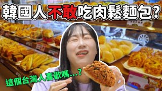 肉鬆麵包好奇怪...？韓國人發現原來台式麵包這麼好吃！韓國女生咪蕾｜台灣麵包店試吃