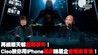 再績順天邨靈異事件！Cleo教你用iPhone 羅庚睇屋企會唔會有鬼！ 嘉賓:鬼線人Cleo《第3944集》21-12-2023