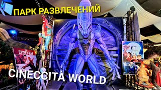 ПАРК РАЗВЛЕЧЕНИЙ CINECCITÀ WORLD / ТЕМАТИЧЕСКИЙ ПАРК РАЗВЛЕЧЕНИЙ ОКОЛО РИМА В КАСТЕЛЬ РОМАНО ИТАЛИЯ