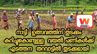 #Natti നാട്ടി  ഉത്സവത്തിന് തുടക്കം കുറിച്ചുകൊണ്ടുള്ള  വയൽ പണികൾക്ക് എടത്തന  തറവാട്ടിൽ തുടക്കമായി