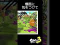 4タグ〜 スプラトゥーン3 ガチホコ タカアシ経済特区 splatoon3