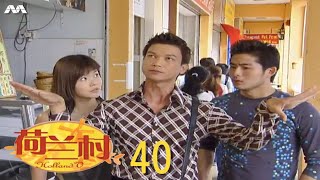 Holland V 荷兰村 EP40