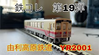 鉄道コレクション　第19弾　由利高原鉄道　YR2001形を開封！Nゲージ化してみた！　トミーテック　トレインTV  TrainTV