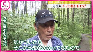 【クマに襲われけが】被害男性「気がついたら飛びかかってきた…」体長１メートルほどのクマに襲われけが　岐阜・中津川市