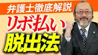 【リボ払い】リボ払いのやばい仕組みと返済方法【弁護士解説】