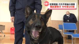 地域を守る！嘱託警察犬