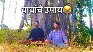 प्रत्येक समस्येवर बाबांचा उपाय😂 #marathicomedy #marathishort #trending #gawathicomedy #gavrancomedy