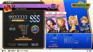 【シアトリズムFBL】(FF1) ラストバトル【超絶】フルクリティカル