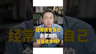 經常反省自己會更加容易進步嗎？ #shorts