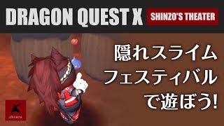 【ドラクエ１０】DQX実況153　隠れスライム フェスティバルで遊ぼう！（ドラゴンクエストX）