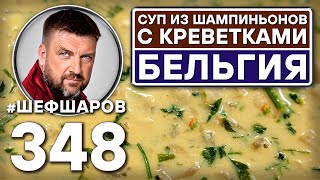 БЕЛЬГИЙСКИЙ СУП ИЗ ШАМПИНЬОНОВ С КРЕВЕТКАМИ. #шефшаров #500супов #куриныйсуп #креветки #грибнойсуп