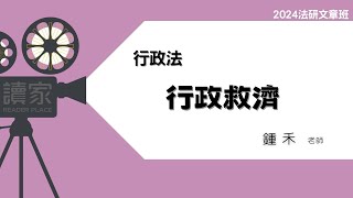 讀家補習班 2024【法研】鍾禾的行政法文章班-行政救濟