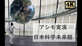 ASIMO（アシモ）実演  日本科学未来館 / ASIMO demonstration in Miraikan