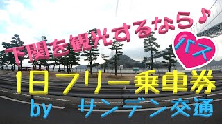 【車窓 サンデン交通】下関観光に超便利でお得♪1日フリー乗車券で乗ってみた♪