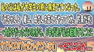 【感動する話】「兄ちゃんと一緒に母さんを支えてやってくれ、約束だぞ」私の父は私が大学生の時に亡くなった…。→あれから8年が過ぎわたしは結婚。するとそこに父が・・・【泣ける話】