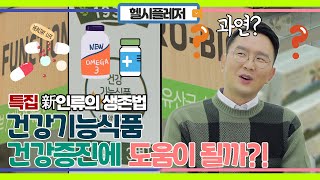 [특집 다큐] 몸에 좋다는 건강기능식품, 정말 건강 증진에 도움이 될까?!