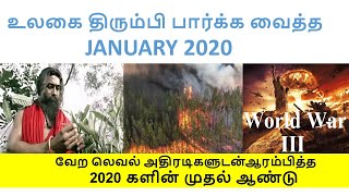 உலகை திரும்பி பார்க்க வைத்த JANUARY 2020 - TAMIL