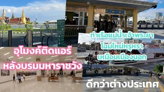 อุโมงค์(หน้าพระลาน)ติดแอร์แห่งแรกในไทยและท่าเรือท่าช้างปรับปรุงใหม่โครตหรูหรา