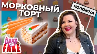 Вашурина еле выбралась живой из Коломны. Пробуем морковный торт | Cake or Fake