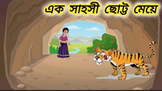 এক সাহসী ছোট্ট মেয়ে ।  Bangla cartoon । বাংলা কার্টুন । Bangla golpo। Short story | bagla fairytales