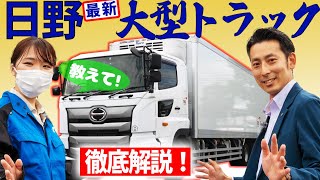 【最新大型トラック】3代目日野プロフィアを三重日野自動車課長が解説／外装編