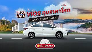 8.8 Vios ทน ประหยัดน้ำมัน ทุบราคาโหด