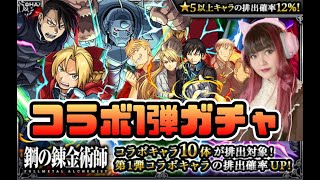 【モンスト/ガチャ】鋼の錬金術師 FULLMETAL ALCHEMIST 第一弾★6引くまで挑戦！