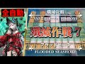 Annihilation 7: AFK STRAT | Flooded Seashore【Arknights】