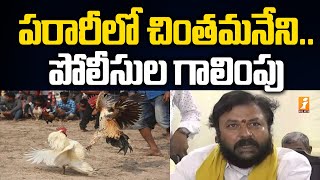 పరారీలో చింతమనేని..పోలీసుల గాలింపు | Chintamaneni Prabhakar Escaped from Cock Fight | iNews