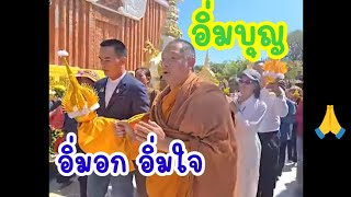 อิ่มบุญ⁉️ #ทำบุญ #พระธาตูพนม #มนต์โอมชาแนล #ป้าแต๋นชาแนล #ปู่ปาริจิต #จำปาดง